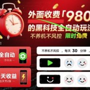 外面收费980的黑科技全自动玩法，不养机不风控，每天30分钟，无脑操作，当天收益2张【揭秘】