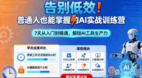 告别低效！普通人也能掌握的AI实战训练营