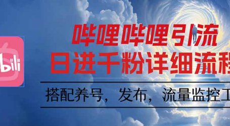 哔哩哔哩引流一个视频裂变100个矩阵玩法