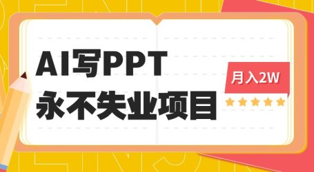 2025年用AI代写PPT打金，一单100-3K， 永不失业项目，细分蓝海领域