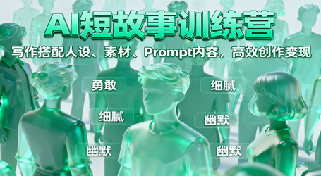 AI短故事训练营：写作搭配人设、素材、Prompt内容，高效创作变现