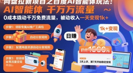 网盘拉新项目之百度Ai智能体玩法，0成本撬动千万免费流量，被动收入，一天变现1k+