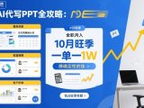AI代写PPT全攻略，10月旺季，一单一结，全职月入1W，賺确定性的钱