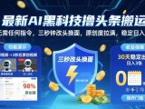 最新AI黑科技撸头条搬运,无需任何指令,三秒钟给你改头换面,原创度直接拉满,稳定日入3张【揭秘】