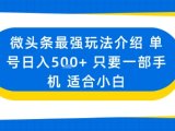 微头条最强玩法介绍一个号日入5张+只要一部手机适合小白