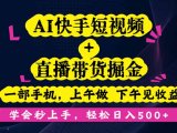 AI快手短视频+直播带货掘金，一部手机，上午做 下午见收益，学会秒上手…