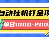 最新全自动挂机玩法长期稳定单日收益1000-2000