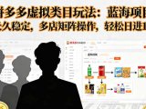 拼多多虚拟类目玩法，蓝海项目，长久稳定，多店矩阵操作，轻松日进1K+