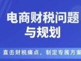 电商企业财税风险与规避，直击财税痛点，制定专属方案