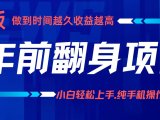 项目讲解年入百万：小白轻松上手，纯手机操作.日入2k+