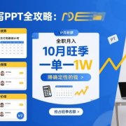 AI代写PPT全攻略，10月旺季，一单一结，全职月入1W，賺确定性的钱