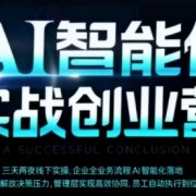 AI智能体实体战创业营(深圳9月23-25日)，多维度助力老板、管理层、员工提升效能
