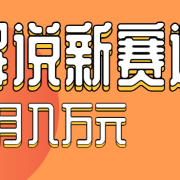 流量嘎嘎猛!用AI做汽车科普视频,讲述汽车故事视频教程,小白也能轻松上手!