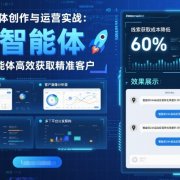 AI智能体创作与运营实战，实体门店通过智能体高效获取精准客户