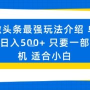微头条最强玩法介绍一个号日入5张+只要一部手机适合小白