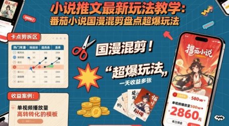 小说推文最新玩法教学，番茄小说国漫混剪盘点超爆玩法，全程干货，一天收益多张