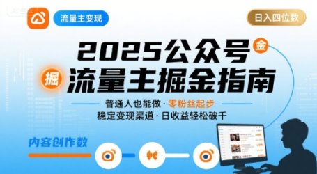 公众号流量主变现项目2025，普通人也能通过这个项目日入四位数(更新)