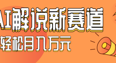 流量嘎嘎猛！用AI做汽车科普视频，讲述汽车故事视频教程，小白也能轻松上手！