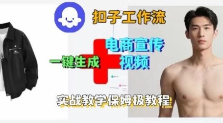 Coze扣子工作流一键生成电商宣传视频，实战保姆级搭建教程
