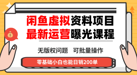 闲鱼虚拟资料最新变现玩法，一人多店无需囤货，多管道收益独家玩法…