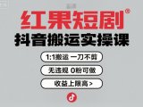 红果短剧拉新之抖音搬运实操课，1：1搬运，一刀不剪，无违规，0粉可做，收益上限高