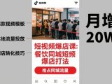短视频爆店课，餐饮同城短视频爆店打法