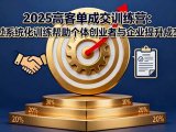 2025高客单成交训练营：通过系统化训练帮助个体创业者与企业提升成交率