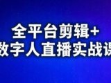 视频号、快手、抖音全平台剪辑+数字人直播实战课(更新10月)