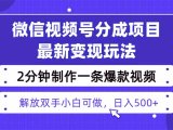 视频号分成最新玩法，两天暴力起号变现1500+，爆款视频制作只需要2分钟…