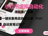 小红书虚拟自动化项目,一键采集商品自动上架,自动发笔记推广
