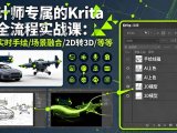 设计师专属的Krita AI全流程实战课：涵盖实时手绘/场景融合/2D转3D/等等