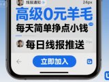 高级0元羊毛线报社群项目,每天简单挣点小钱