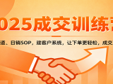 2025成交实战训练营:学成交道、日销SOP,建客户系统,让下单更轻松,成交更丝滑