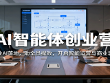 AI智能体创业营：聚焦企业AI落地，助全员提效，开启智能运营与商业思维突破