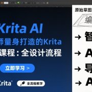 为设计师量身打造的Krita AI系列课程，全设计流程，实时AI手绘