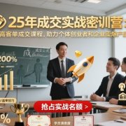 25年成交实战密训营,高客单成交课程,助力个体创业者和企业卖爆产品