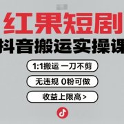 红果短剧拉新之抖音搬运实操课，1：1搬运，一刀不剪，无违规，0粉可做，收益上限高