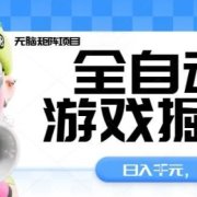 全自动游戏掘金无脑矩阵项目，日入多张，长期稳定可做，真正的睡后收入项目【揭秘】