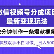 视频号分成最新玩法，两天暴力起号变现1500+，爆款视频制作只需要2分钟…