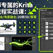 设计师专属的Krita AI全流程实战课：涵盖实时手绘/场景融合/2D转3D/等等