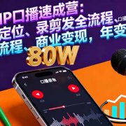 设计师IP口播速成营：掌握IP定位、录剪发全流程、商业变现，年变现80万