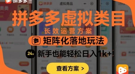 拼多多虚拟类目长效运营方案：矩阵化落地玩法，新手也能轻松日入1k+