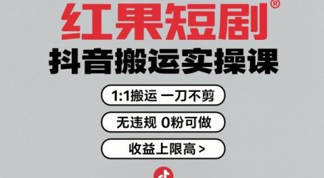 红果短剧拉新之抖音搬运实操课，1：1搬运，一刀不剪，无违规，0粉可做，收益上限高