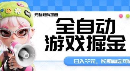 全自动游戏掘金无脑矩阵项目,日入多张,长期稳定可做,真正的睡后收入项目【揭秘】
