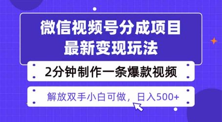 视频号分成最新玩法，两天暴力起号变现1500+，爆款视频制作只需要2分钟…