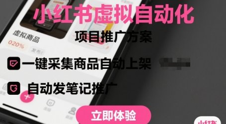 小红书虚拟自动化项目，一键采集商品自动上架，自动发笔记推广