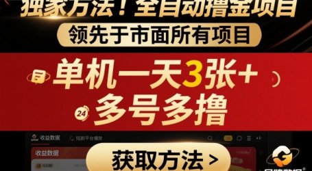 独家方法!最新短剧平台全自动撸金项目,领先于市面所有挂G项目,单机一天3张+,多号多撸【揭秘】