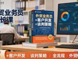 外贸业务员成长课:职业素养+客户开发+谈判策略、掌握全流程外贸技能
