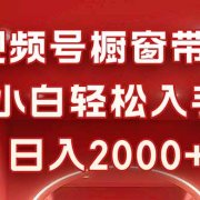 视频号橱窗带货,小白轻松入手,日入2000+