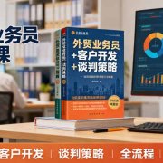 外贸业务员成长课:职业素养+客户开发+谈判策略、掌握全流程外贸技能